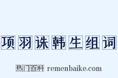 项羽诛韩生组词是什么意思的图片